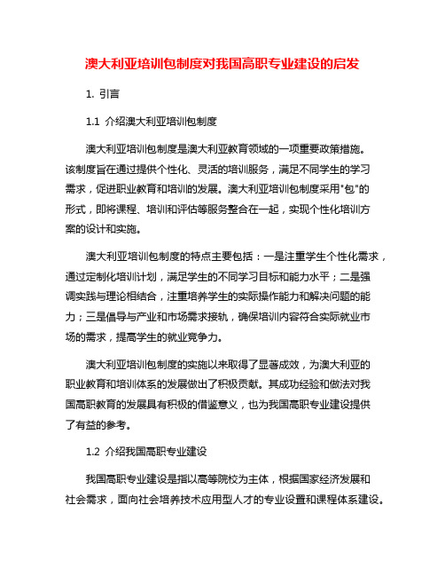 澳大利亚培训包制度对我国高职专业建设的启发