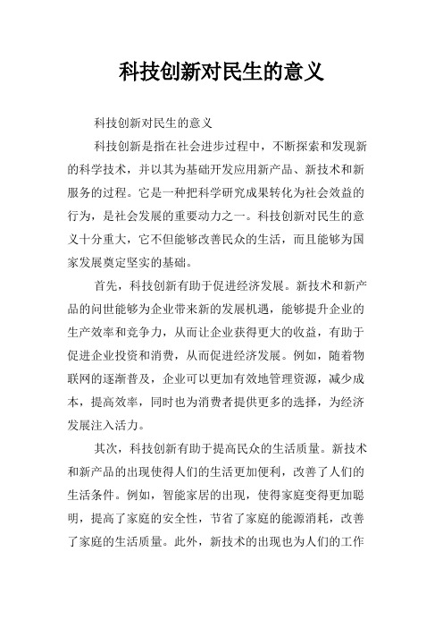 科技创新对民生的意义