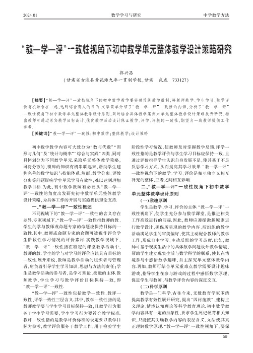 “教—学—评”一致性视角下初中数学单元整体教学设计策略研究