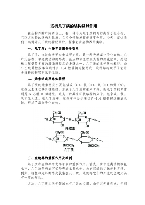 浅析几丁质的结构及其作用