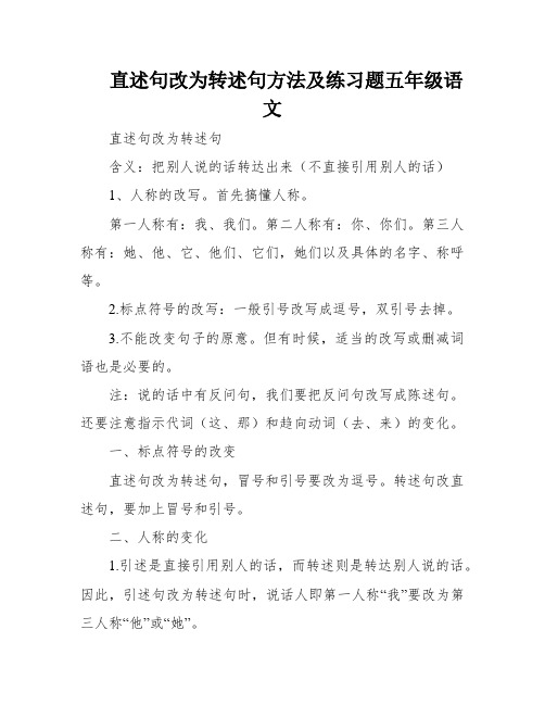 直述句改为转述句方法及练习题五年级语文