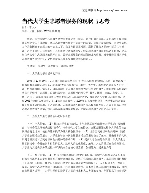 当代大学生志愿者服务的现状与思考