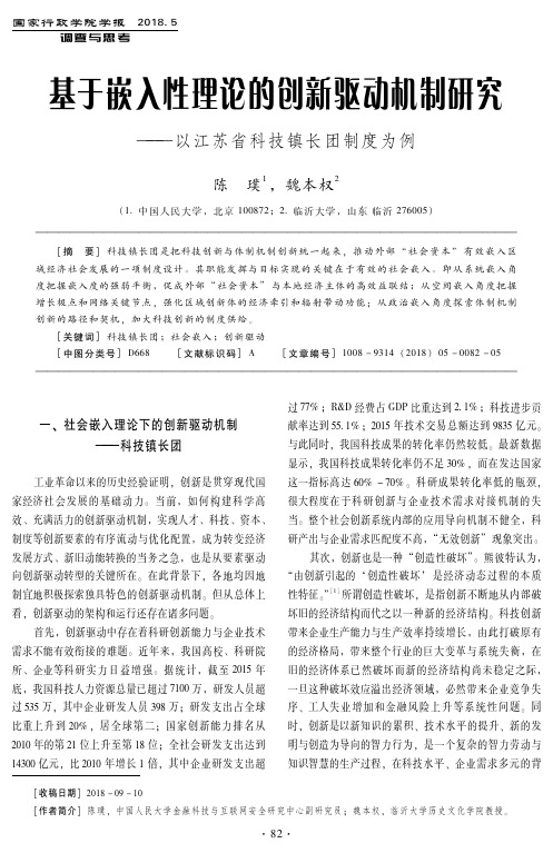 基于嵌入性理论的创新驱动机制研究——以江苏省科技镇长团制度为例