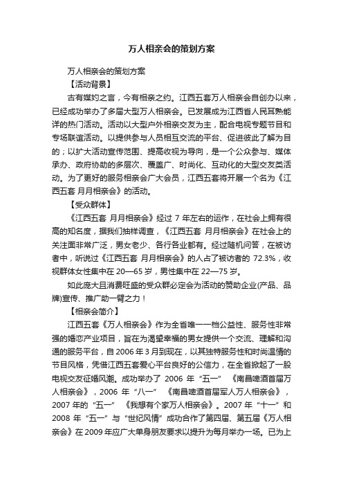 万人相亲会的策划方案