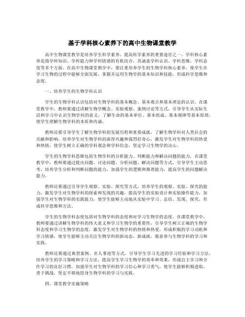 基于学科核心素养下的高中生物课堂教学