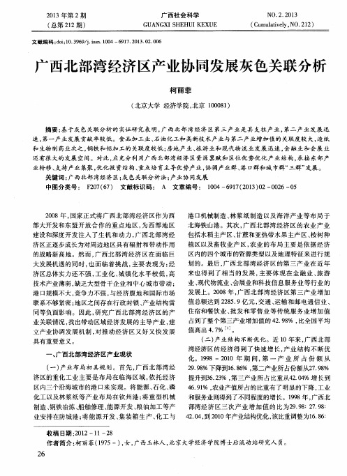 广西北部湾经济区产业协同发展灰色关联分析
