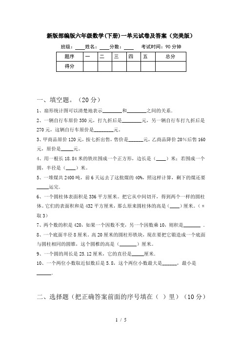 新版部编版六年级数学(下册)一单元试卷及答案(完美版)