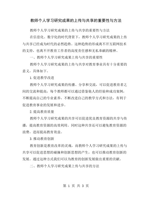 教师个人学习研究成果的上传与共享的重要性与方法