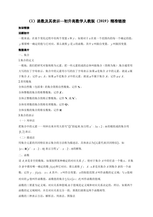 初升高精准链接1 函数及其表示—初升高数学人教版精准链接(含答案)