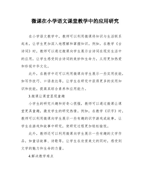 微课在小学语文课堂教学中的应用研究