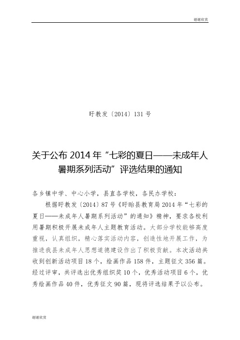 2014年“七彩的夏日——未成年人暑期系列活动”.doc