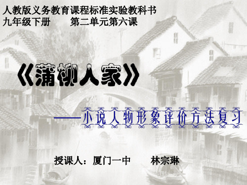 语文人教版九年级下册《蒲柳人家》 ——小说人物形象评价方法复习