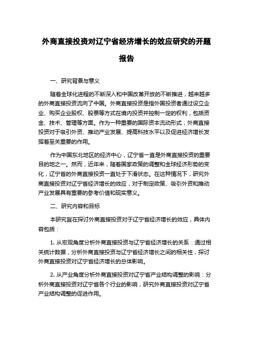 外商直接投资对辽宁省经济增长的效应研究的开题报告