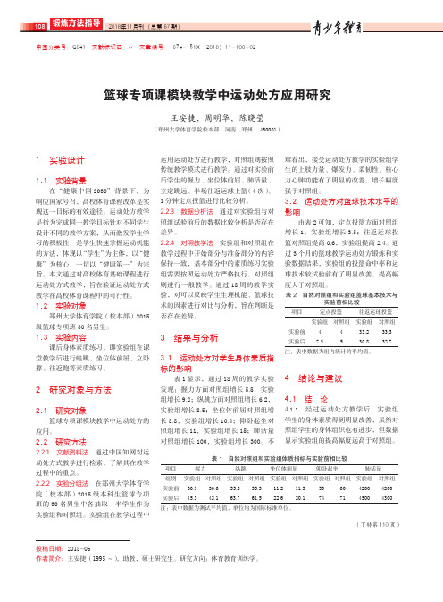 篮球专项课模块教学中运动处方应用研究