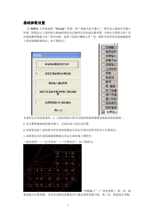 pkpm筏板基础设计指导