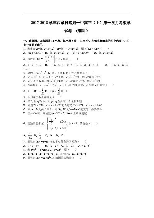 西藏日喀则一中2017-2018学年高三上学期第一次月考数学理试卷 Word版含解析