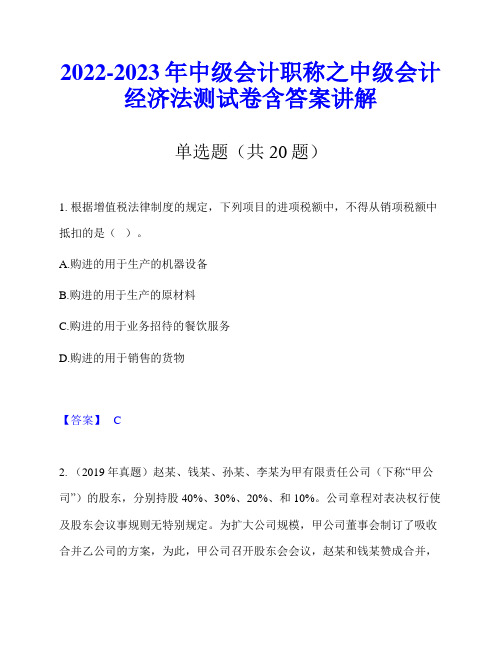 2022-2023年中级会计职称之中级会计经济法测试卷含答案讲解