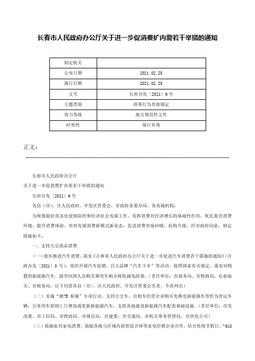 长春市人民政府办公厅关于进一步促消费扩内需若干举措的通知-长府办发〔2021〕6号