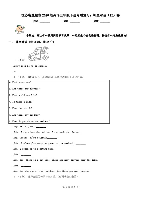 江苏省盐城市2020版英语三年级下册专项复习：补全对话(II)卷