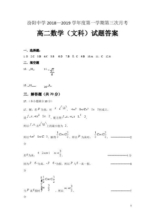 山西省汾阳中学2018-2019学年高二上学期第二次月考数学(文)答案