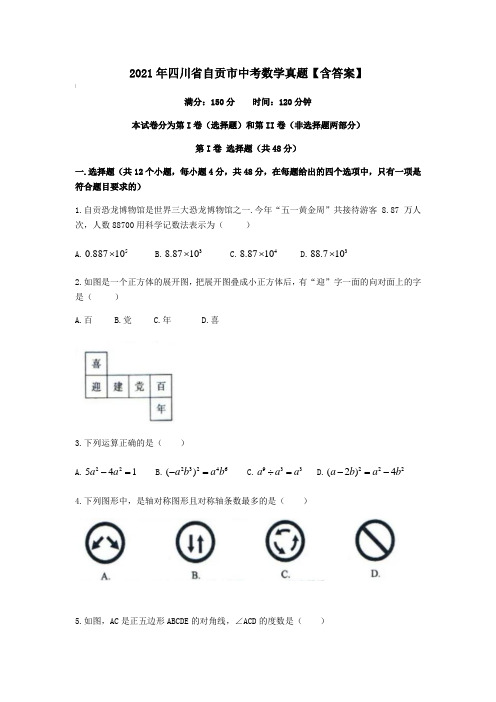 2021年四川省自贡市中考数学真题【含答案】