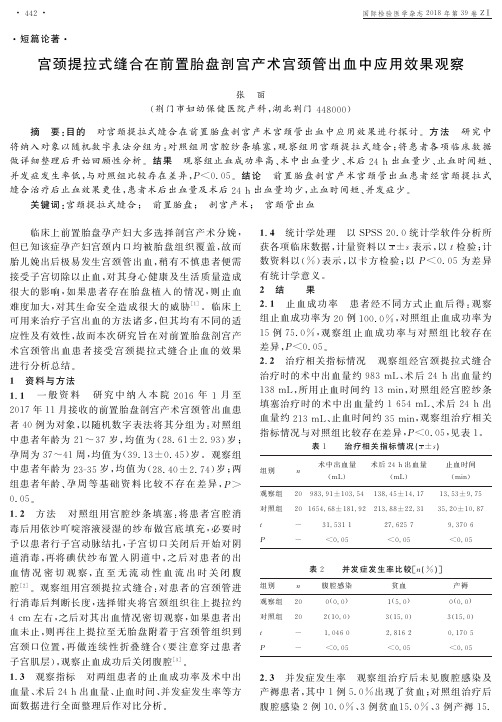 宫颈提拉式缝合在前置胎盘剖宫产术宫颈管出血中应用效果观察