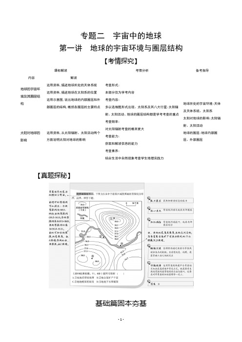 2021高考地理山东版一轮精炼：专题二第一讲 地球的宇宙环境与圈层结构