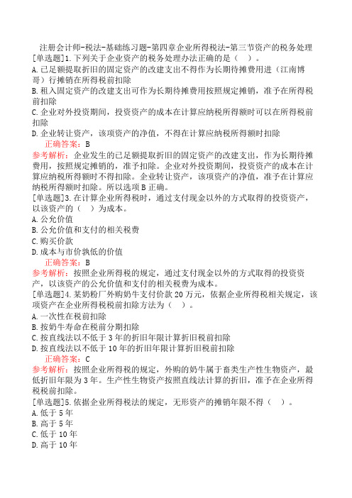 注册会计师-税法-基础练习题-第四章企业所得税法-第三节资产的税务处理