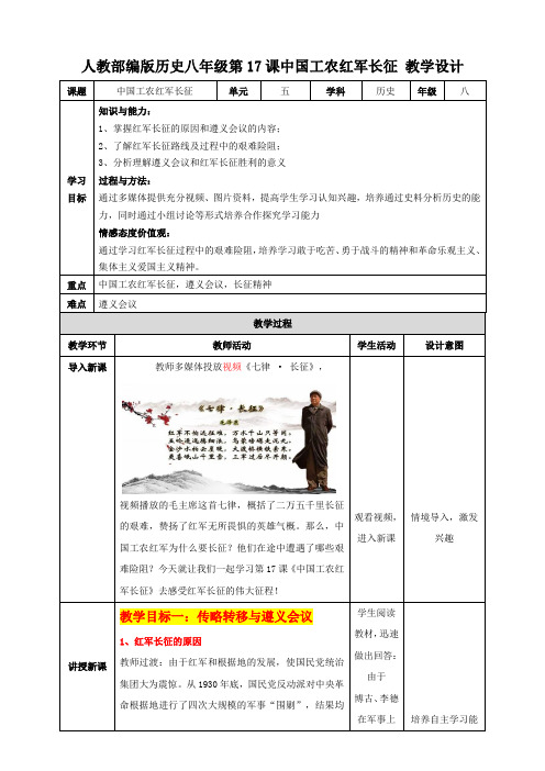 第17课  中国工农红军长征  教案