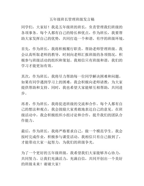 五年级班长管理班级发言稿