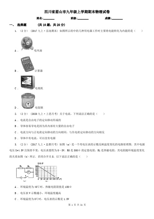 四川省眉山市九年级上学期期末物理试卷