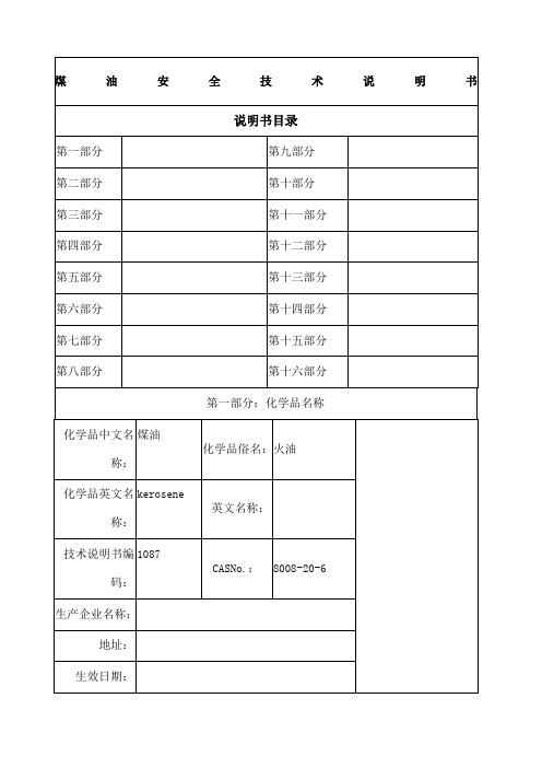 煤油MSDS安全技术说明书