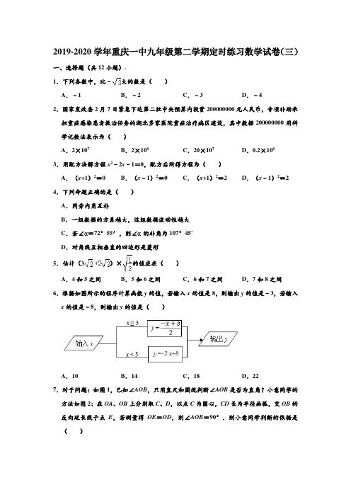 2019-2020学年重庆一中九年级下学期定时练习数学试卷(三) (解析版)