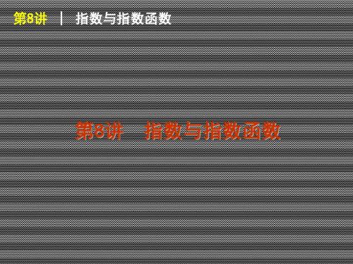 2013届高考一轮数学文湖南版复习方案课件第8讲指数与指数函数备用例题