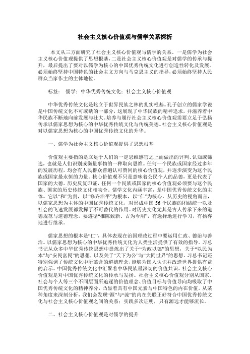 社会主义核心价值观与儒学关系探析