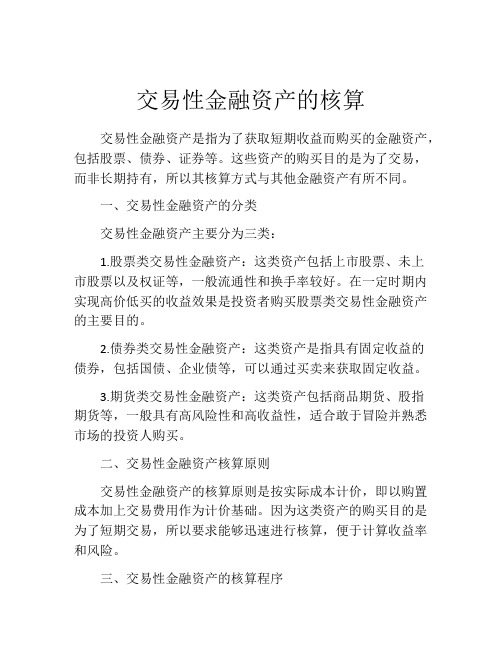 交易性金融资产的核算