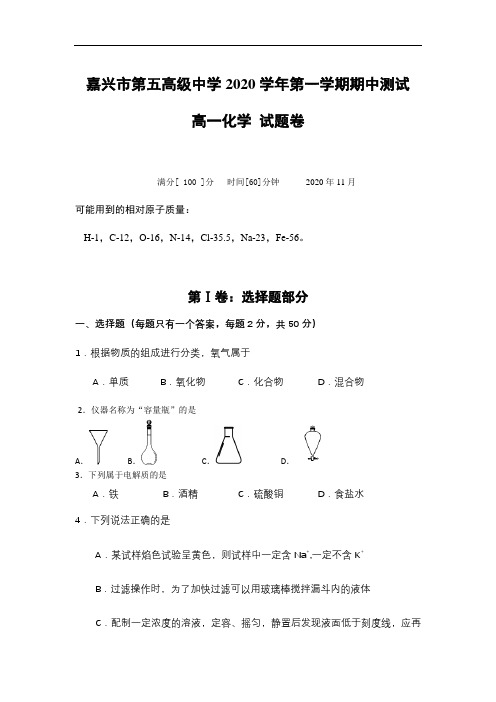 2020-2021学年浙江省嘉兴市第五高级中学高一上学期期中测试化学试题 (1)