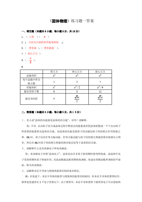 奥鹏东师 固体物理练习题答案.doc