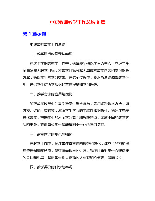 中职教师教学工作总结8篇