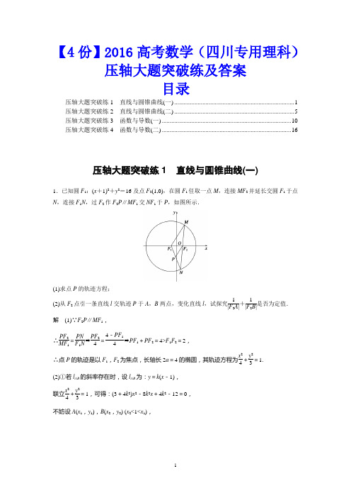 【4份】2016高考数学(四川专用理科)压轴大题突破练及答案