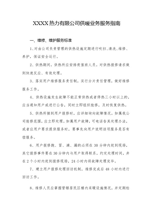 热力有限公司供暖业务服务指南