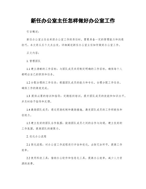 新任办公室主任怎样做好办公室工作