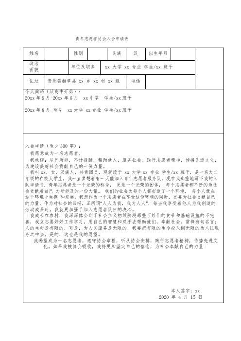 (模板)青年志愿者协会入会申请表(3)