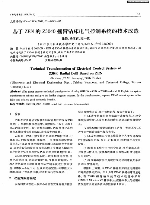 基于ZEN的Z3040摇臂钻床电气控制系统的技术改造