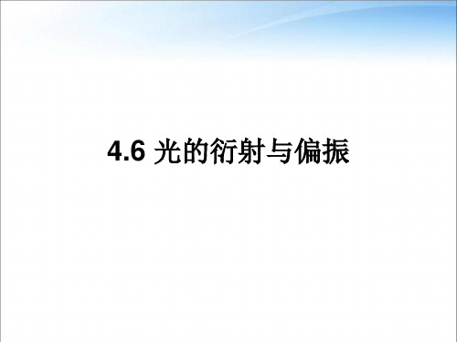 教科版高中物理选择性必修第一册第四章第6节光的衍射与偏振