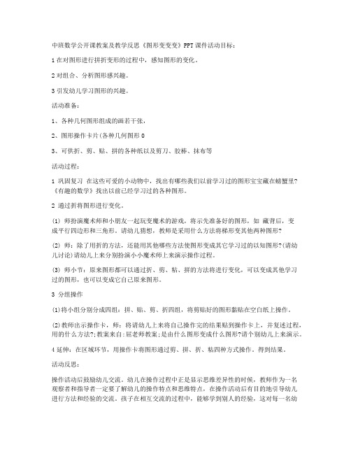 【课件推荐】-中班数学公开课教案及教学反思《图形变变变》