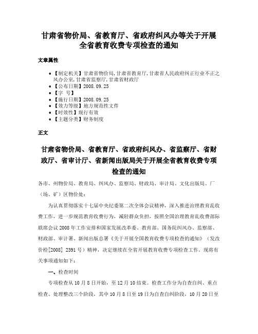 甘肃省物价局、省教育厅、省政府纠风办等关于开展全省教育收费专项检查的通知