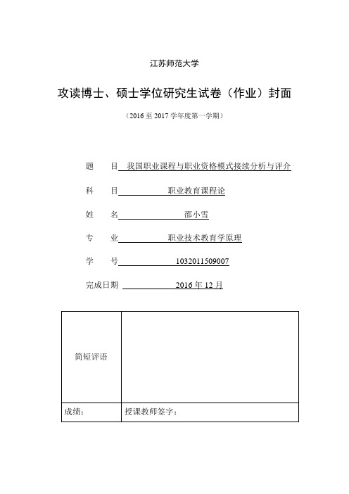 邵小雪 我国职业课程与职业资格模式接续分析与评介