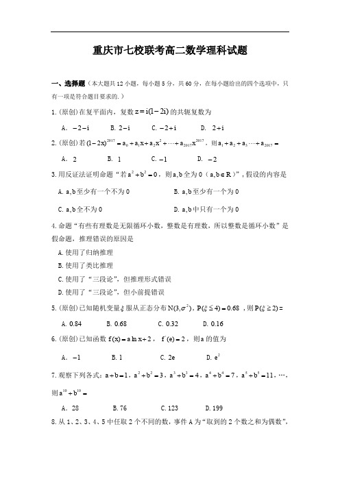 重庆市七校联盟2019-2020学年高二上学期联考数学(理)试卷