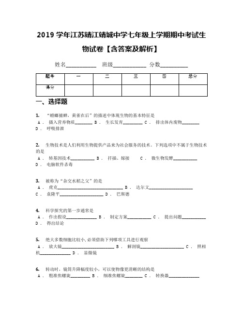 2019学年江苏靖江靖城中学七年级上学期期中考试生物试卷【含答案及解析】